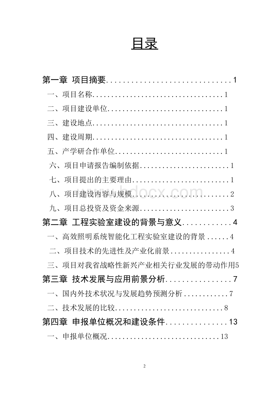 四川省高效照明系统智能化工程实验室Word格式文档下载.docx_第3页