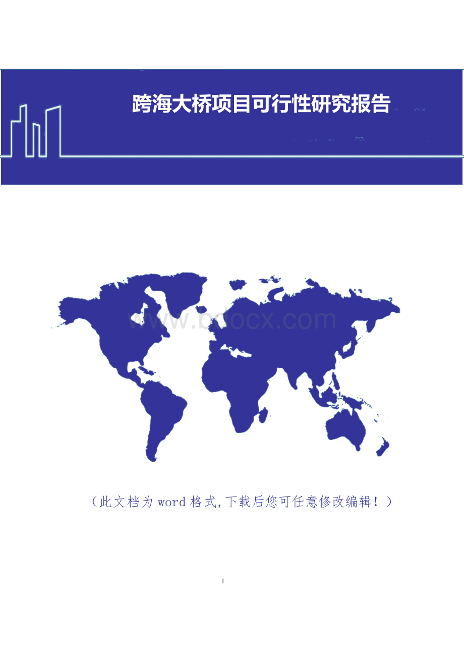 跨海大桥项目可行性研究报告(2017年版)Word文件下载.docx_第1页