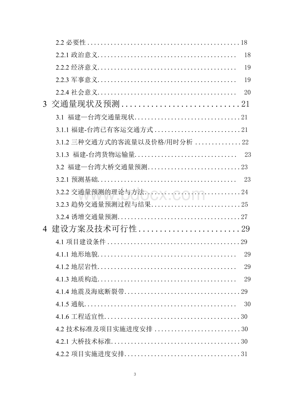 跨海大桥项目可行性研究报告(2017年版)Word文件下载.docx_第3页