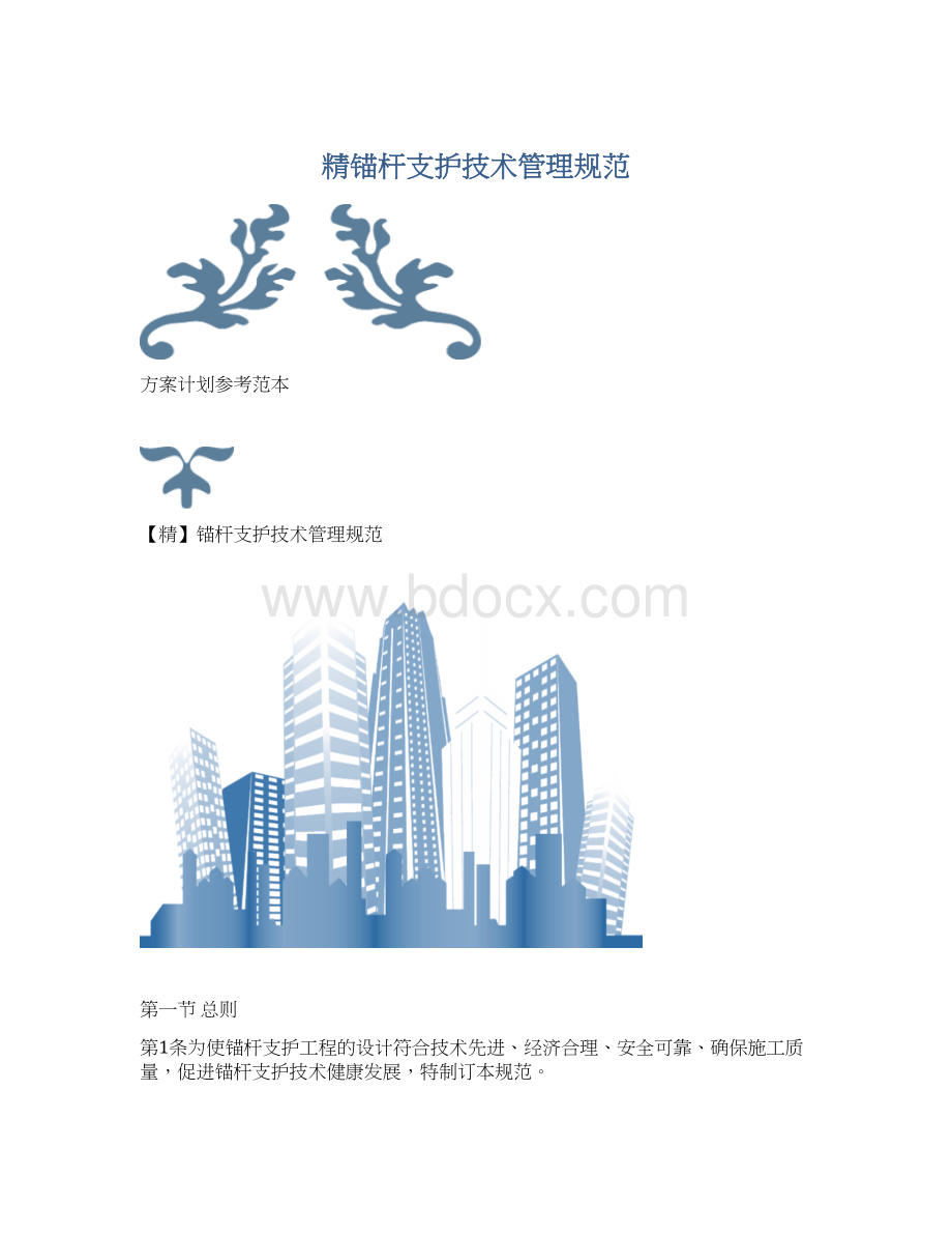 精锚杆支护技术管理规范.docx