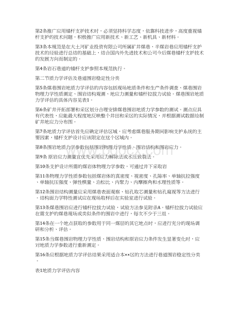 精锚杆支护技术管理规范Word下载.docx_第2页