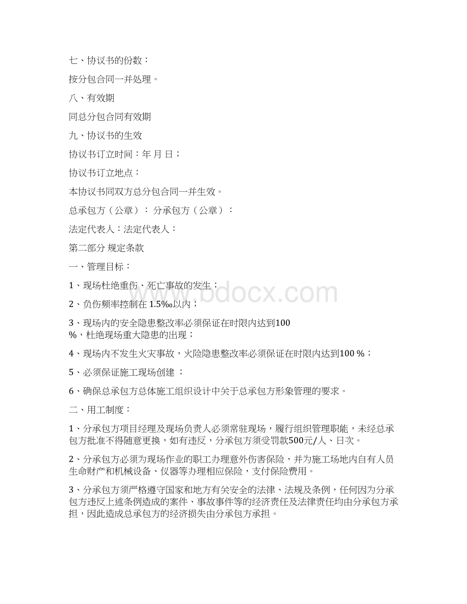 安全生产文明施工协议书Word格式文档下载.docx_第2页