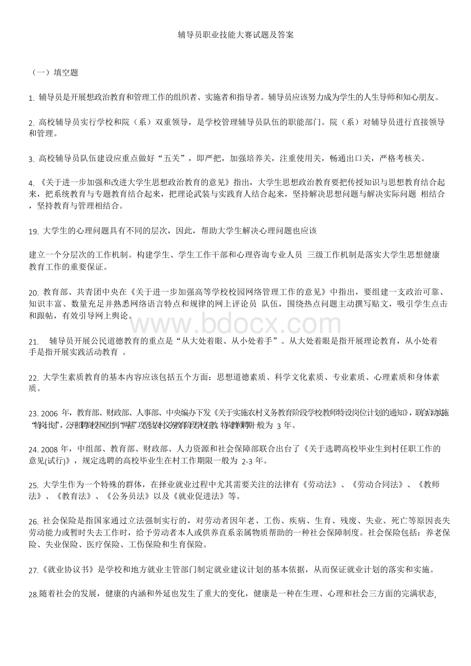 辅导员技能大赛基础知识试题题库及答案Word格式文档下载.docx_第1页