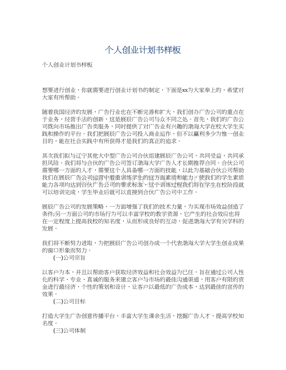 个人创业计划书样板文档格式.docx_第1页