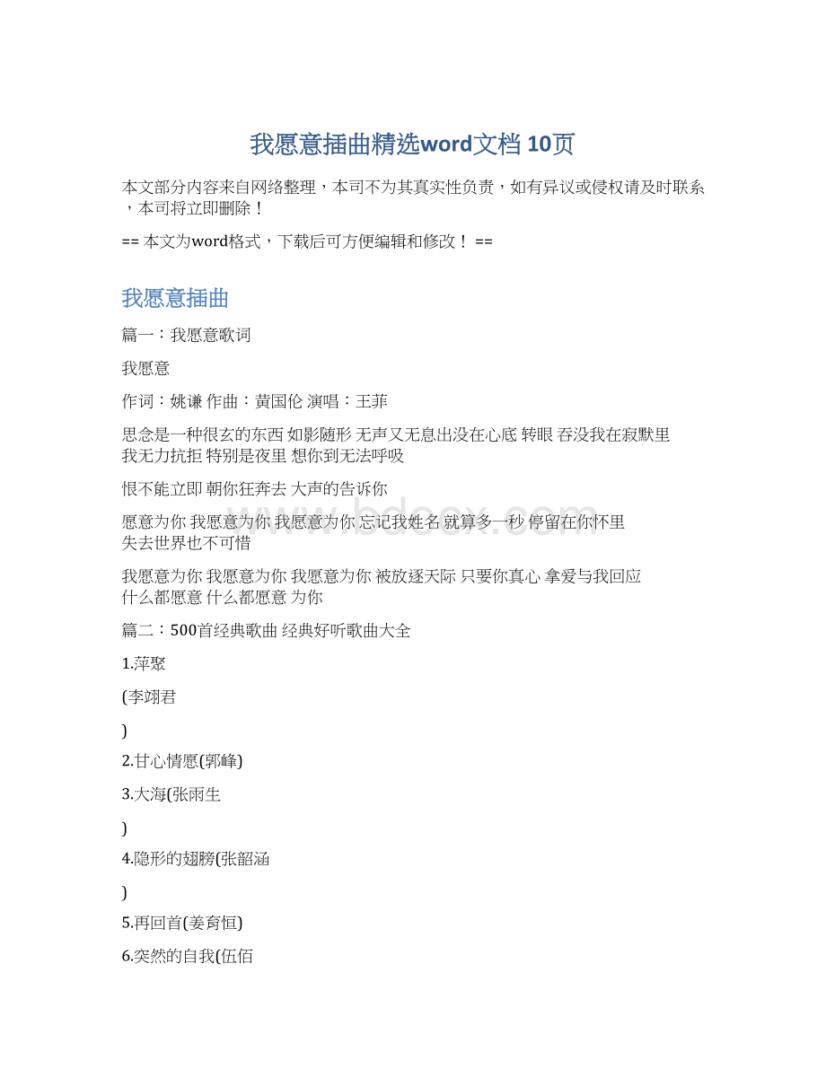 我愿意插曲精选word文档 10页Word格式文档下载.docx