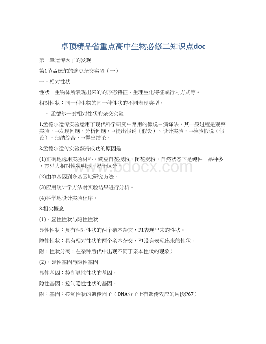 卓顶精品省重点高中生物必修二知识点doc.docx