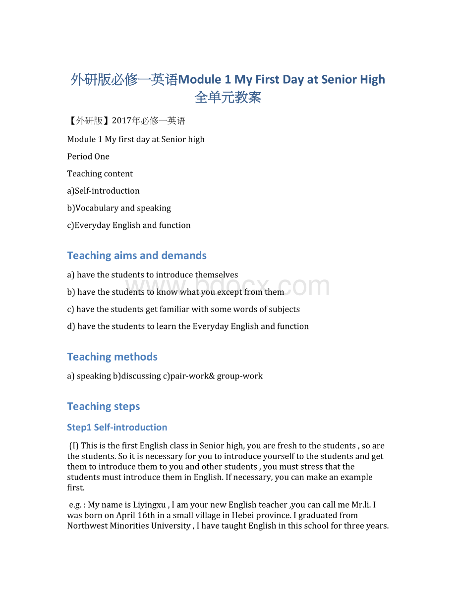 外研版必修一英语Module 1 My First Day at Senior High 全单元教案Word文档下载推荐.docx_第1页