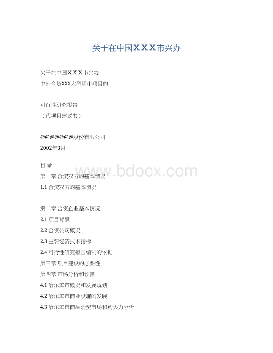 关于在中国ⅩⅩⅩ市兴办Word文件下载.docx