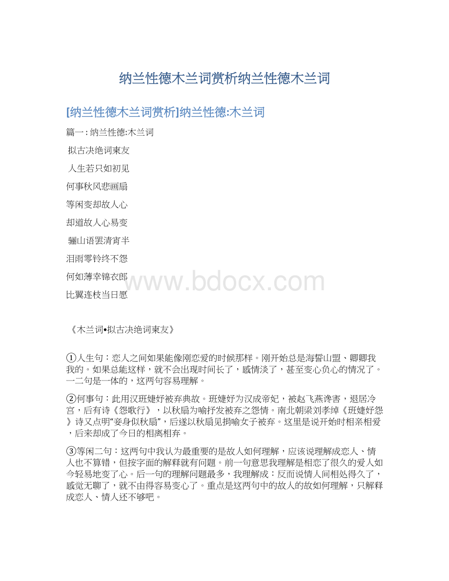 纳兰性德木兰词赏析纳兰性德木兰词Word文件下载.docx