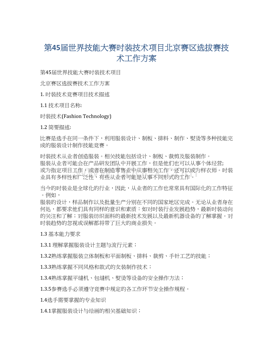 第45届世界技能大赛时装技术项目北京赛区选拔赛技术工作方案.docx_第1页