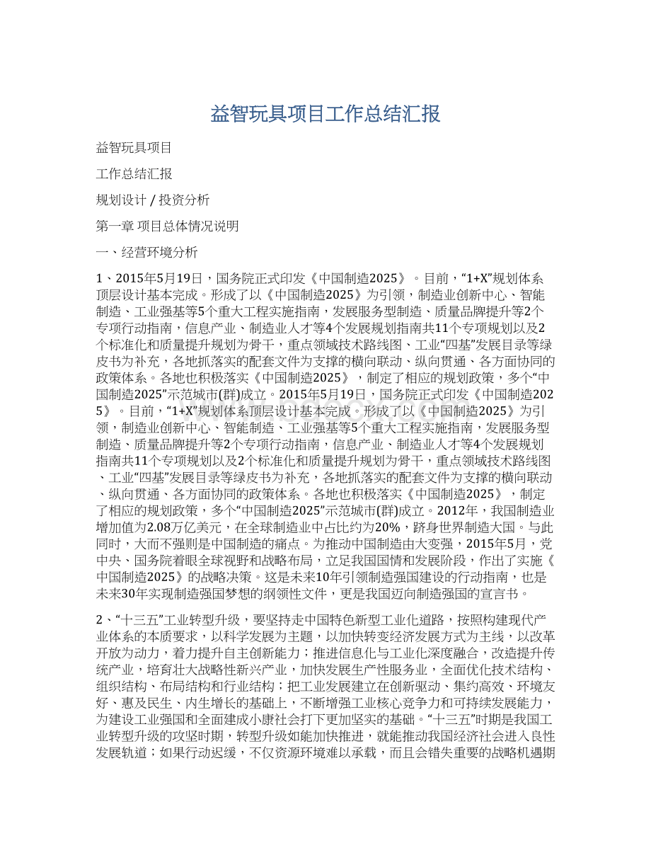 益智玩具项目工作总结汇报Word文件下载.docx_第1页