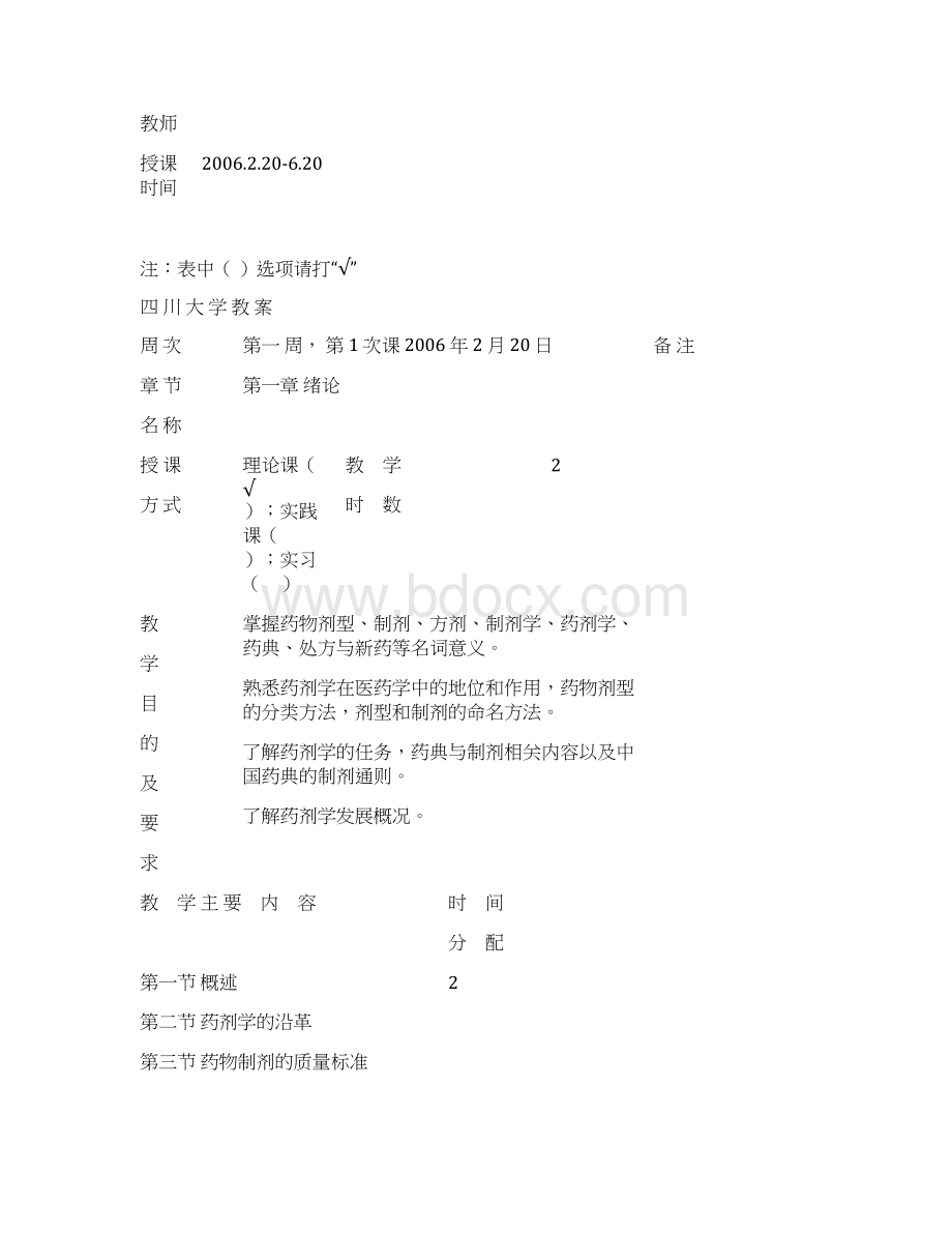 四川大学药剂学教案文档格式.docx_第2页