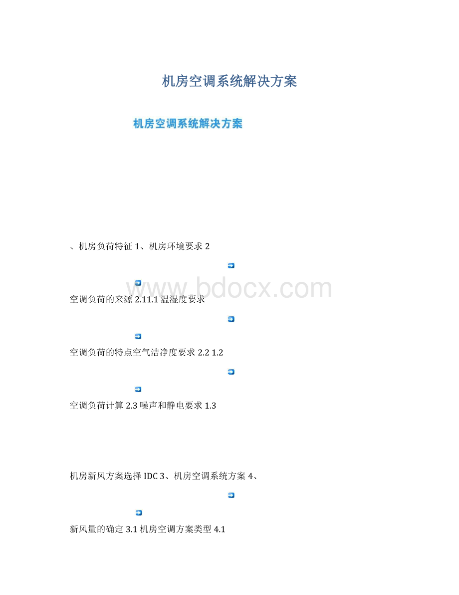 机房空调系统解决方案Word文档格式.docx