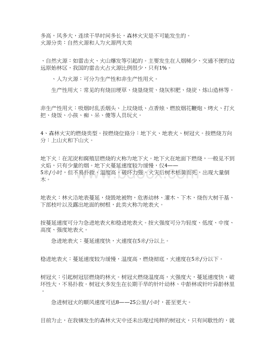 森林防火小知识森林防火知识资料.docx_第2页