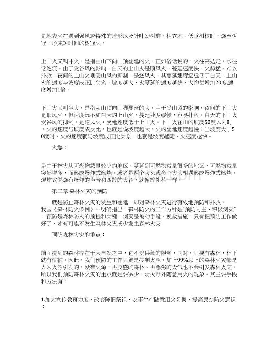 森林防火小知识森林防火知识资料.docx_第3页