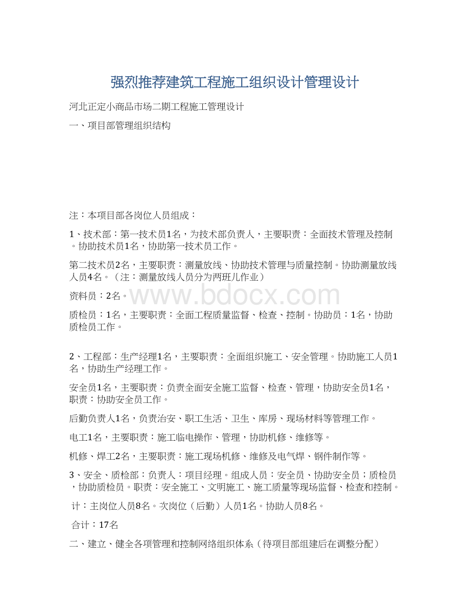 强烈推荐建筑工程施工组织设计管理设计Word文档格式.docx