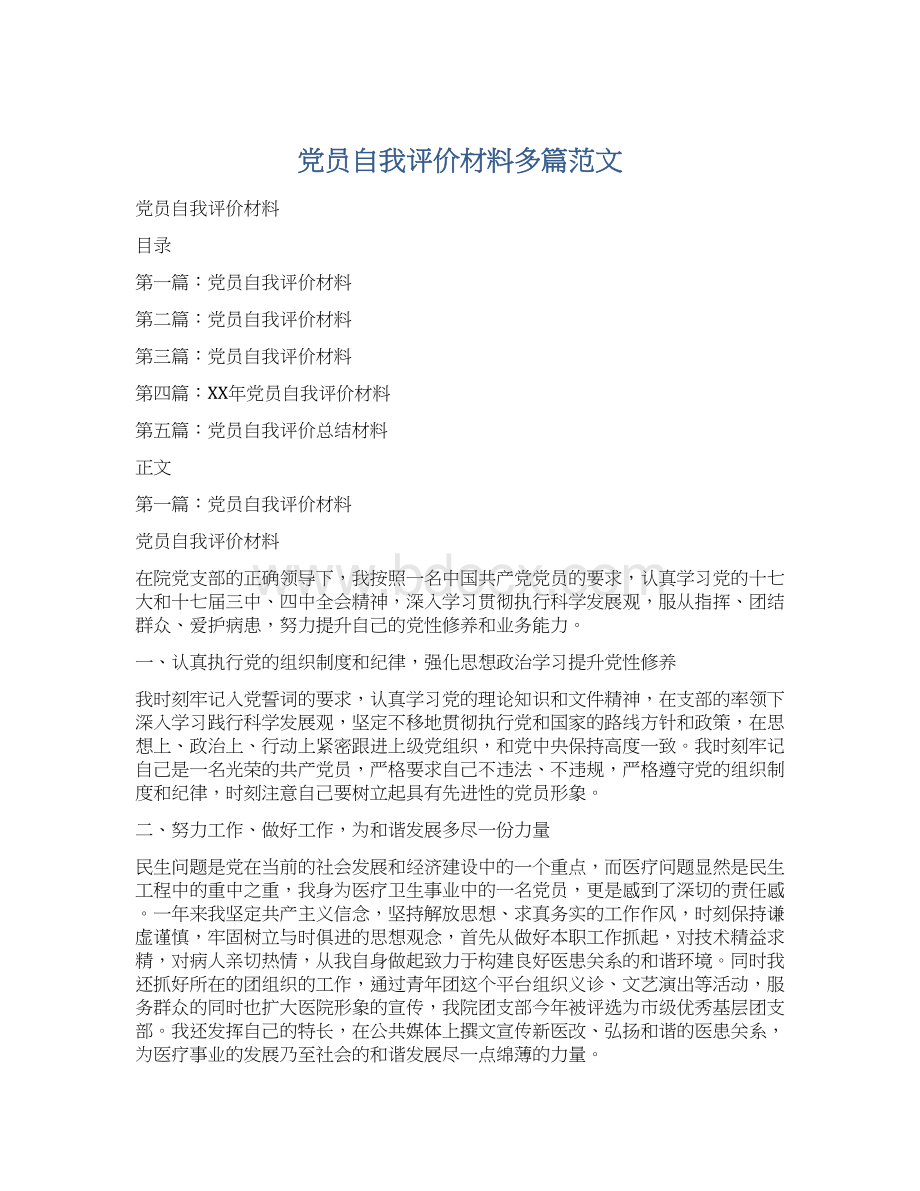 党员自我评价材料多篇范文.docx