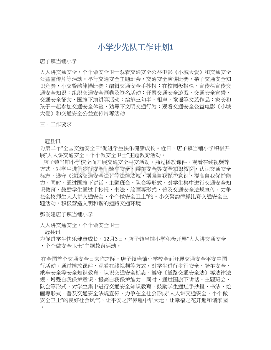 小学少先队工作计划1Word文件下载.docx