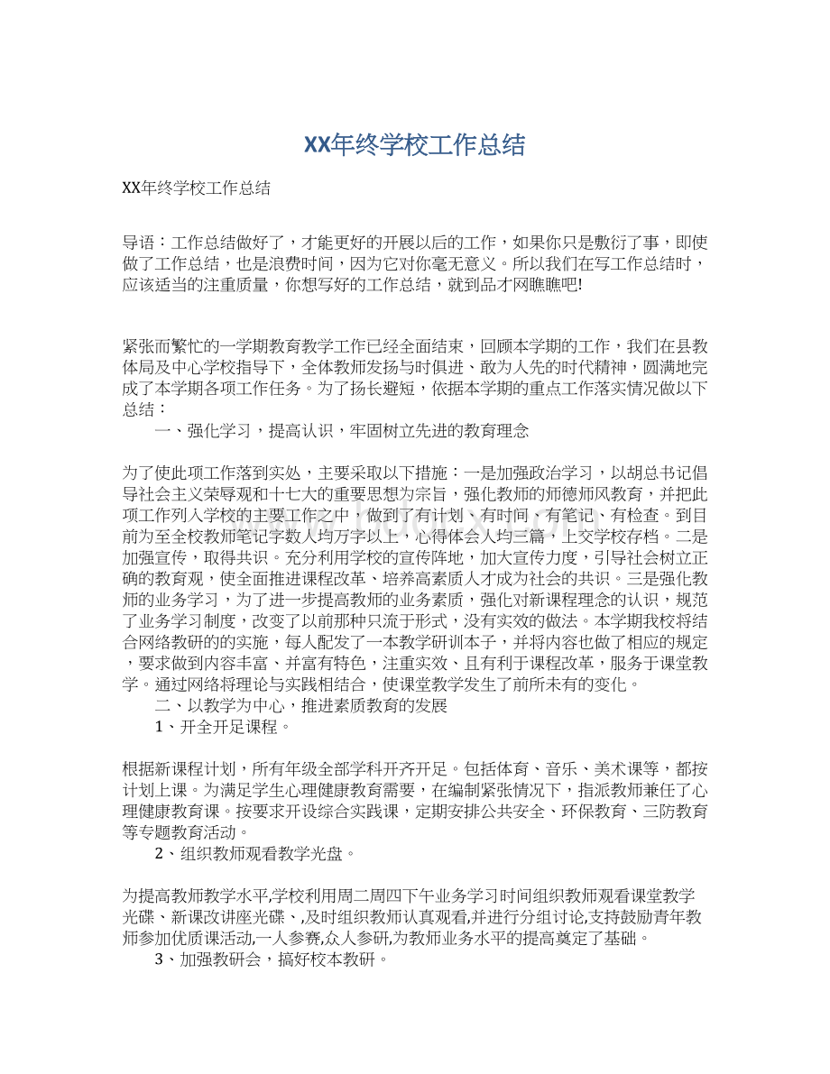 XX年终学校工作总结.docx