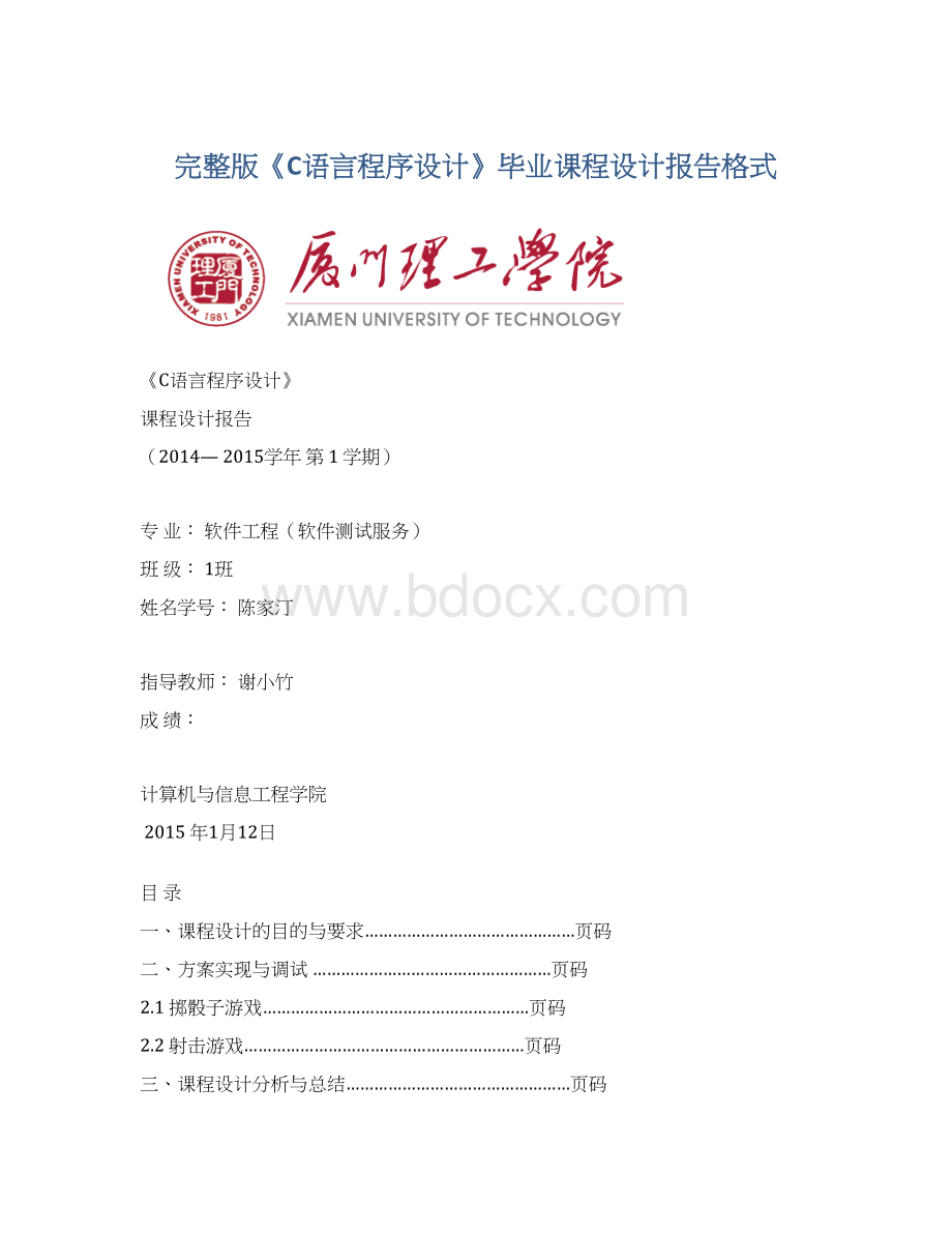 完整版《C语言程序设计》毕业课程设计报告格式.docx_第1页