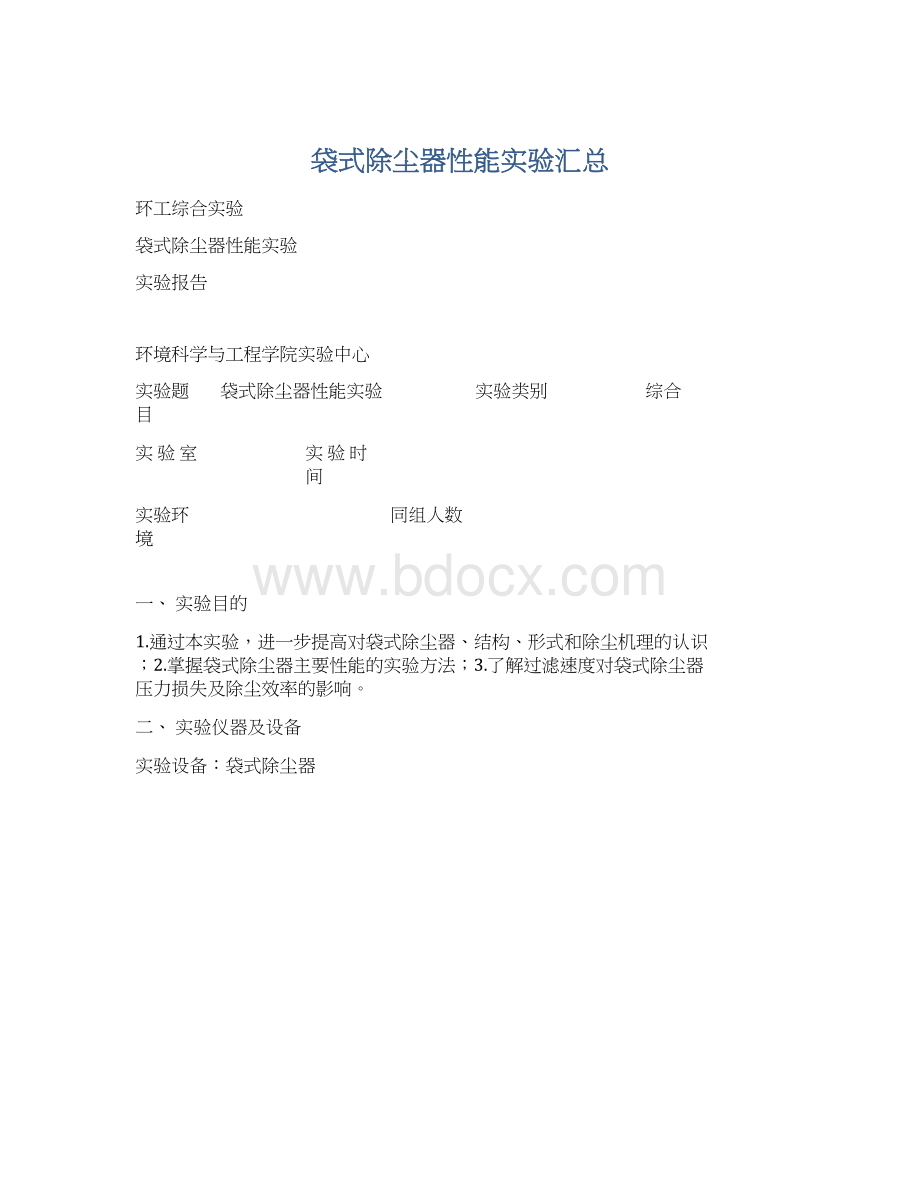 袋式除尘器性能实验汇总Word格式文档下载.docx