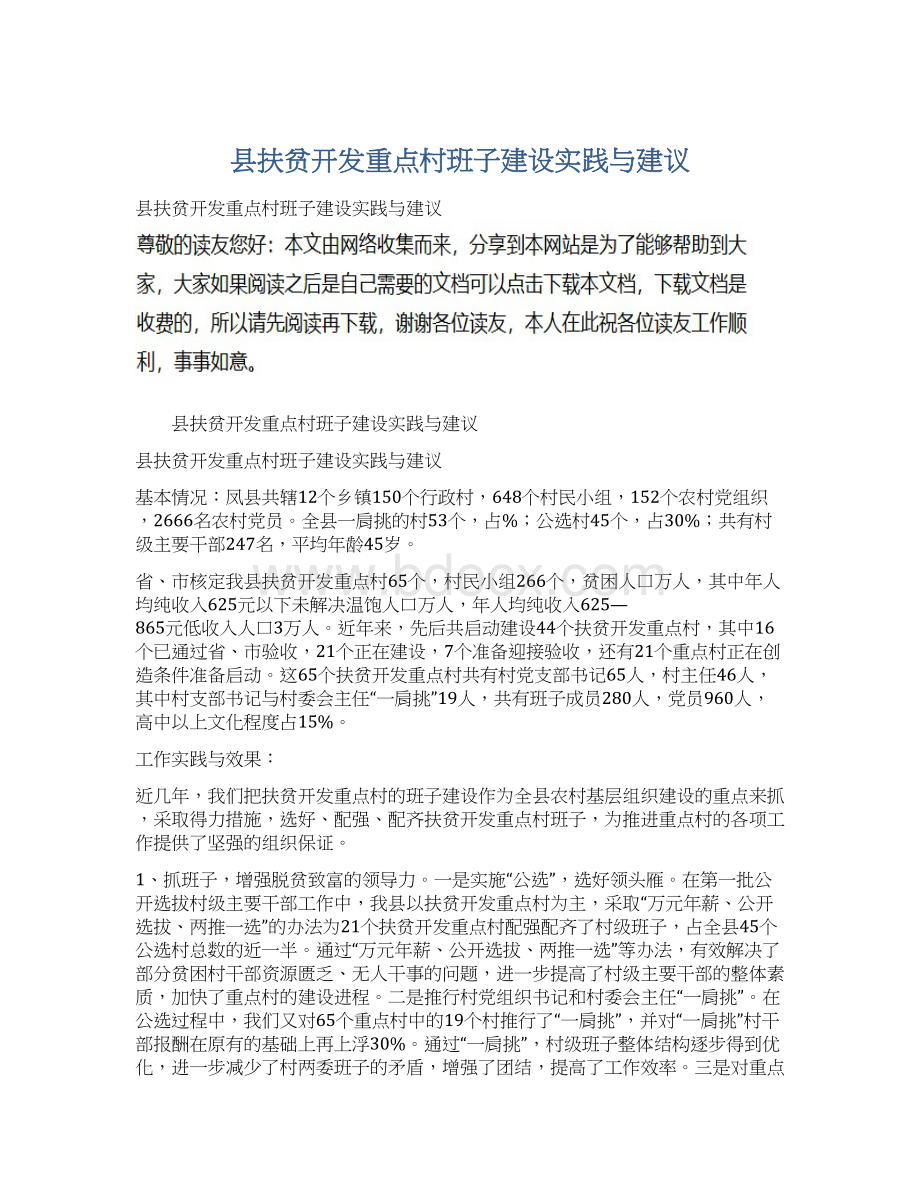 县扶贫开发重点村班子建设实践与建议.docx