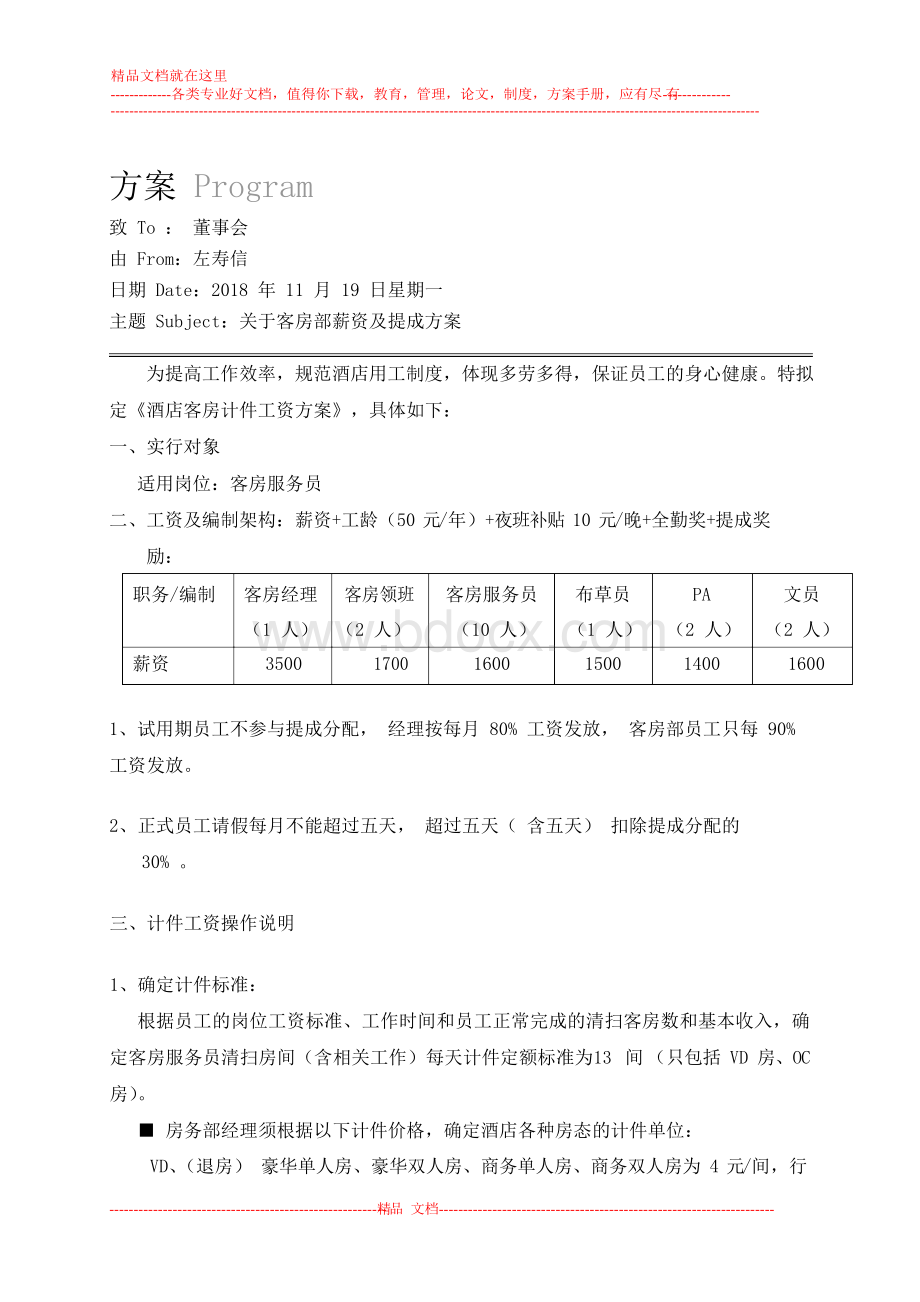 酒店客房工资及提成方案Word文档下载推荐.docx_第1页