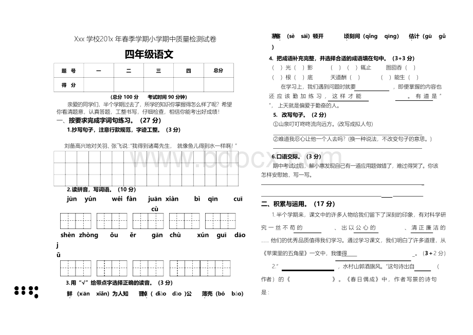 苏教版四年级语文下册期中测试卷与答案Word下载.docx