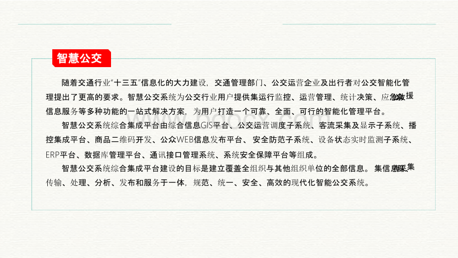 智慧公交总体规划方案 智慧公交整体解决方案.pptx_第2页