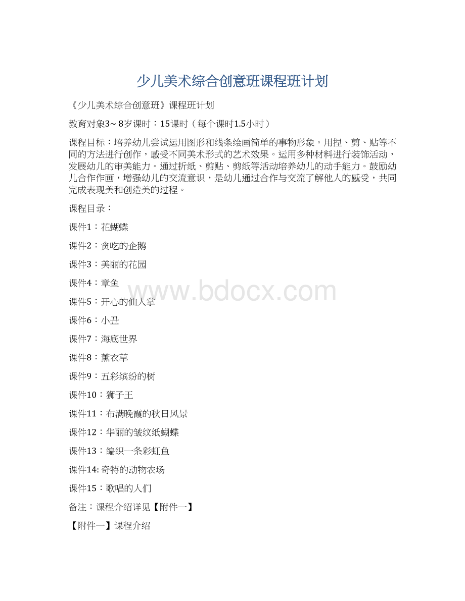 少儿美术综合创意班课程班计划Word下载.docx