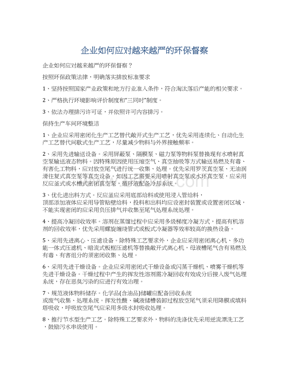 企业如何应对越来越严的环保督察.docx_第1页