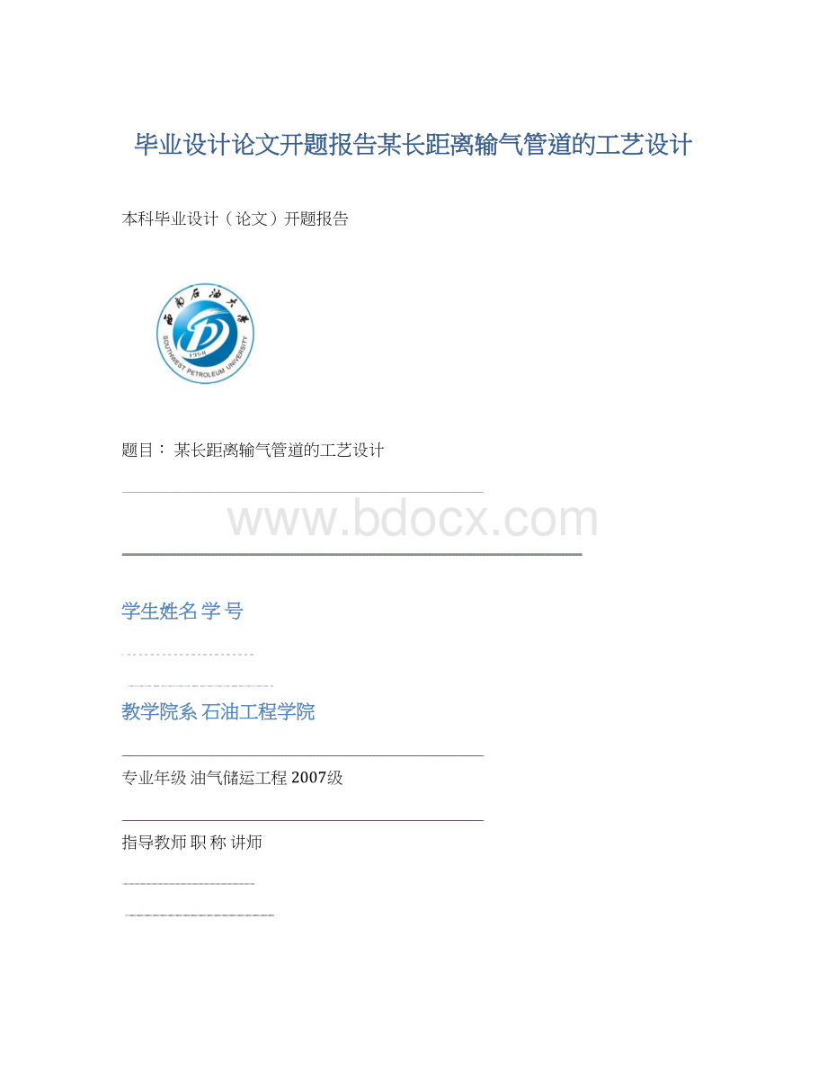 毕业设计论文开题报告某长距离输气管道的工艺设计.docx