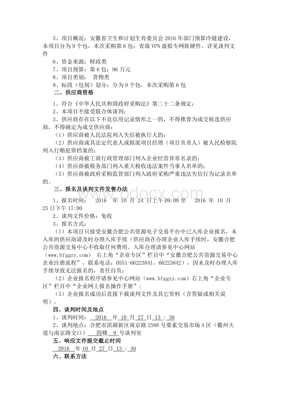 政府采购货物谈判文件Word文档下载推荐.docx_第3页