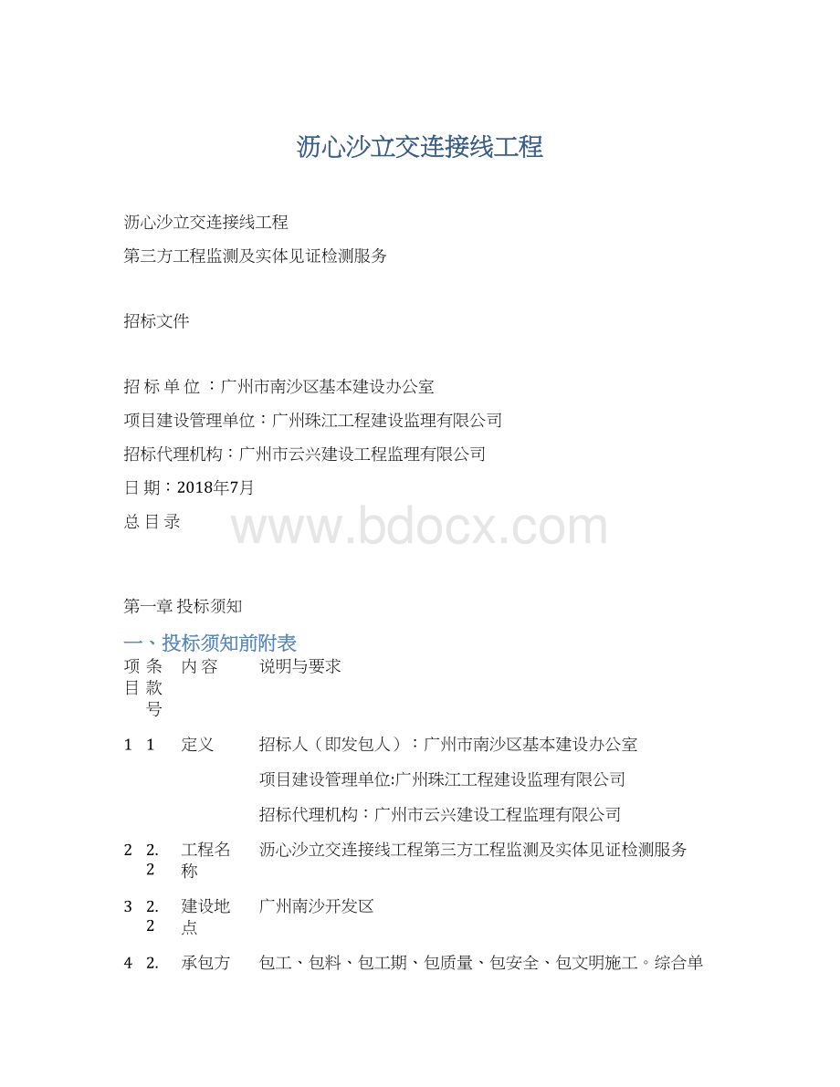 沥心沙立交连接线工程Word下载.docx_第1页