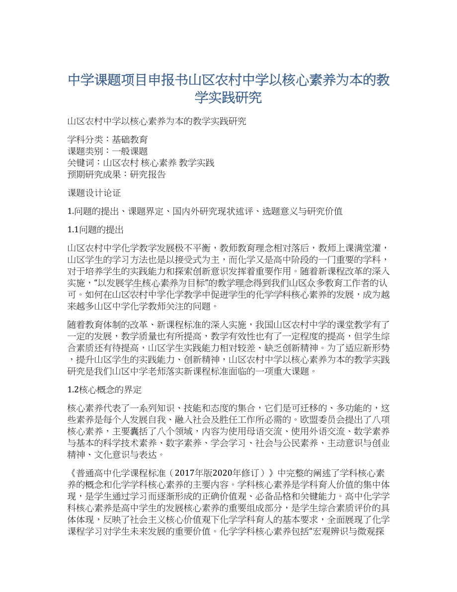 中学课题项目申报书山区农村中学以核心素养为本的教学实践研究.docx_第1页