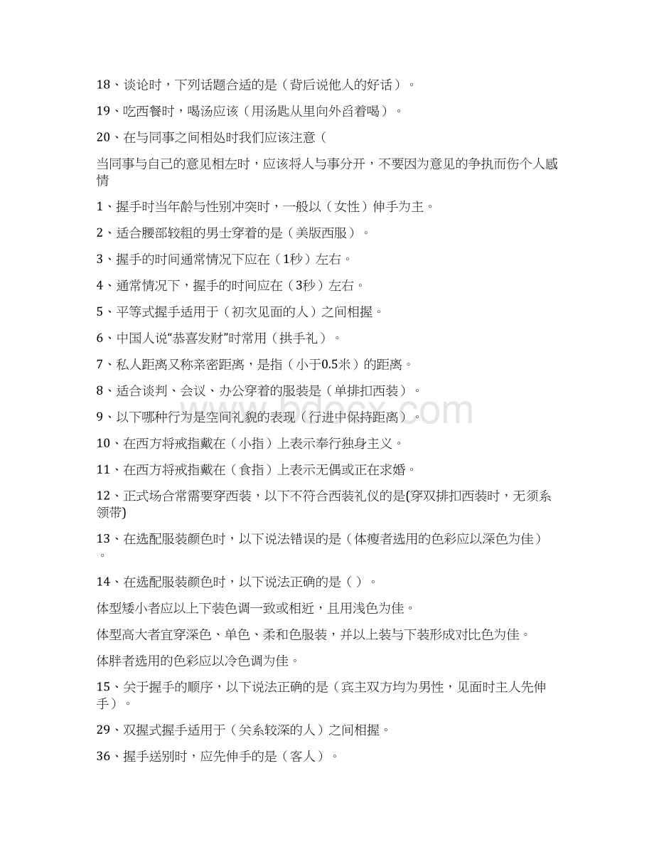 公关与礼仪好过不Word格式文档下载.docx_第2页