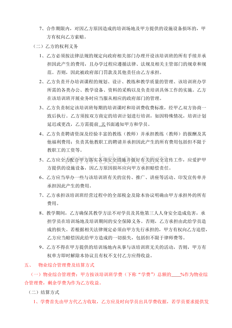 开办培训班合作协议(甲方提供场地)模板文档格式.docx_第2页