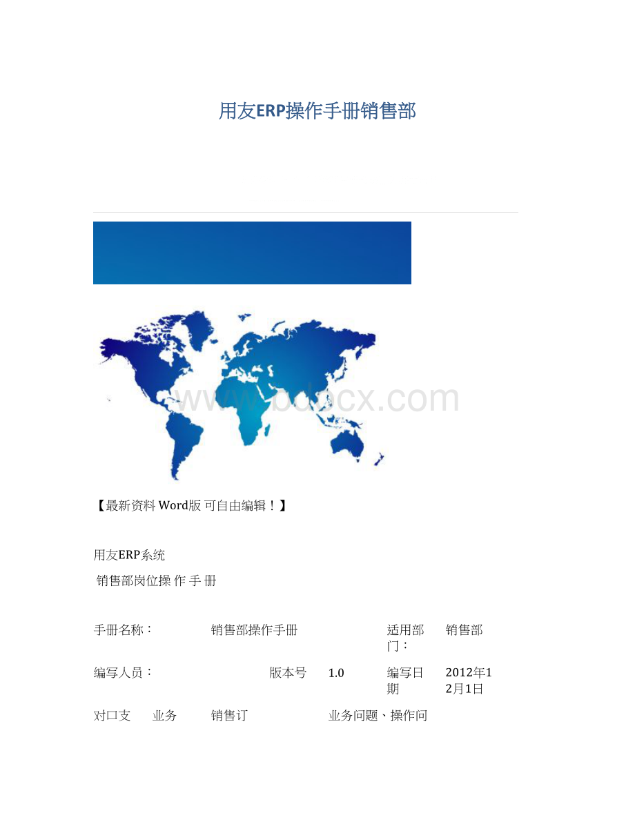 用友ERP操作手册销售部.docx_第1页