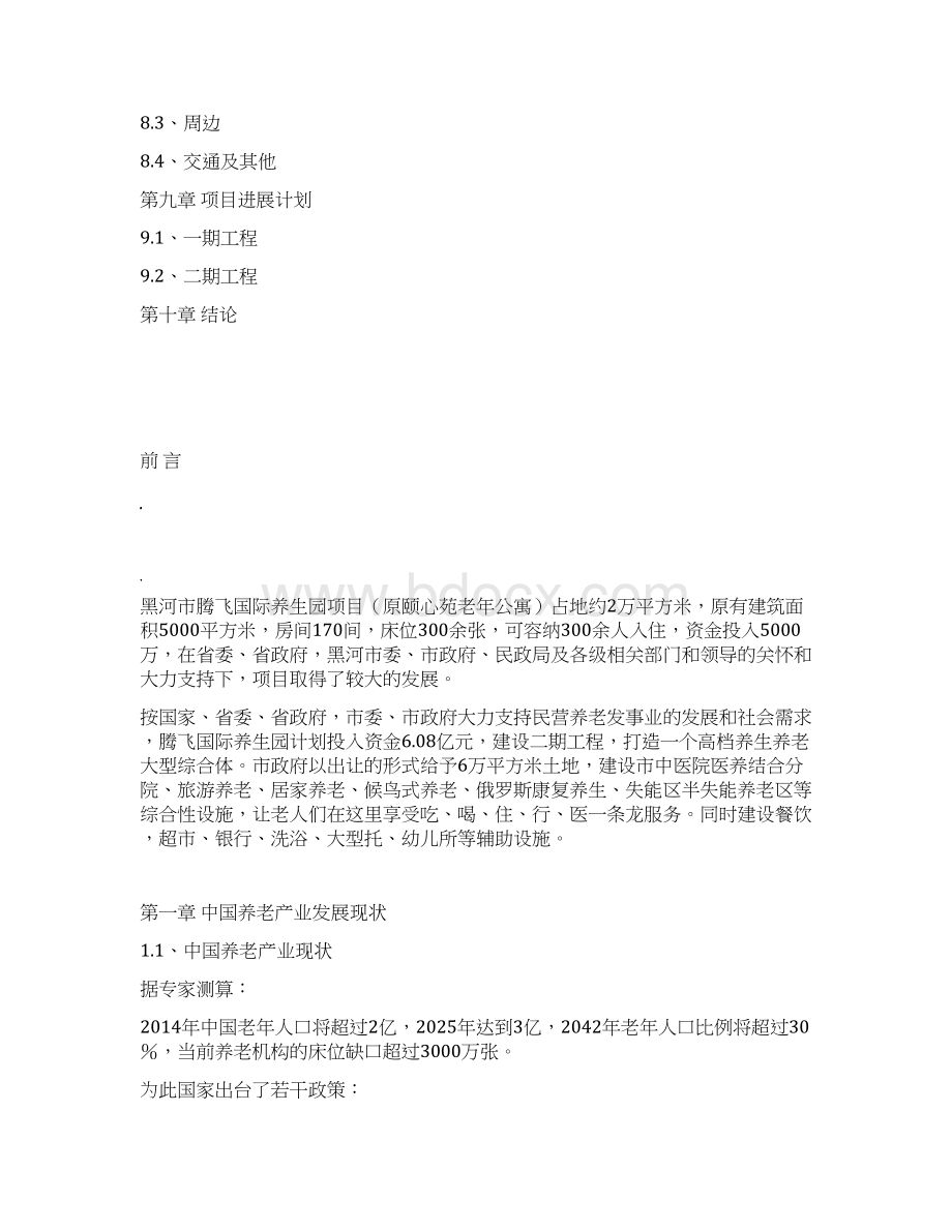 黑龙江省黑河市腾飞国际养生园项目可行性研究报告Word文档格式.docx_第3页