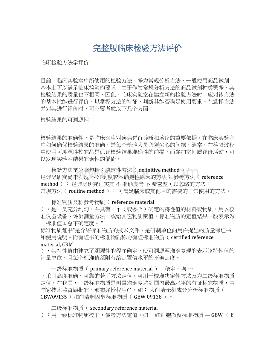 完整版临床检验方法评价Word格式文档下载.docx