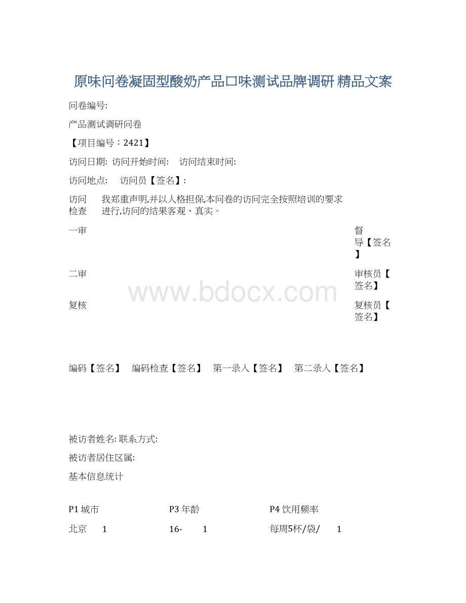 原味问卷凝固型酸奶产品口味测试品牌调研 精品文案Word文档下载推荐.docx