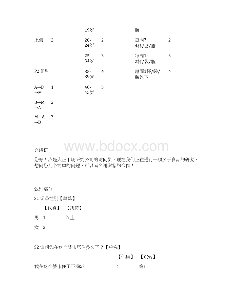 原味问卷凝固型酸奶产品口味测试品牌调研 精品文案.docx_第2页