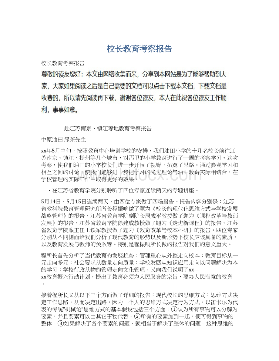 校长教育考察报告.docx_第1页