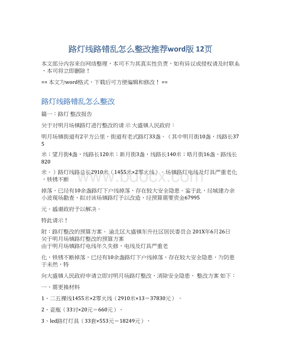 路灯线路错乱怎么整改推荐word版 12页.docx_第1页