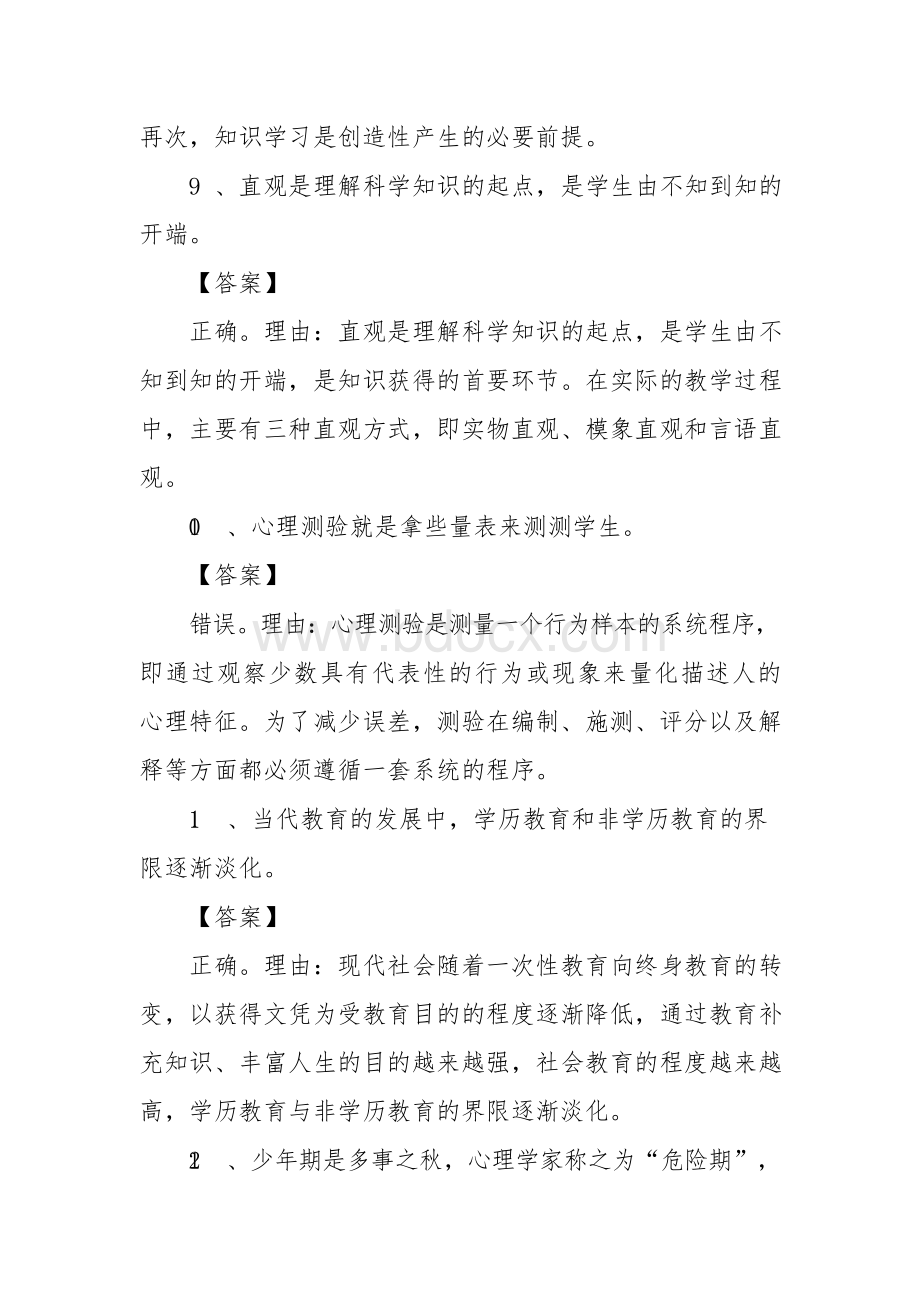 教育知识与能力辨析题(大全).docx_第3页