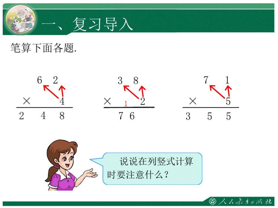 人教版三年级数学上册：笔算乘法(连续进位)学习课件.pptx_第2页