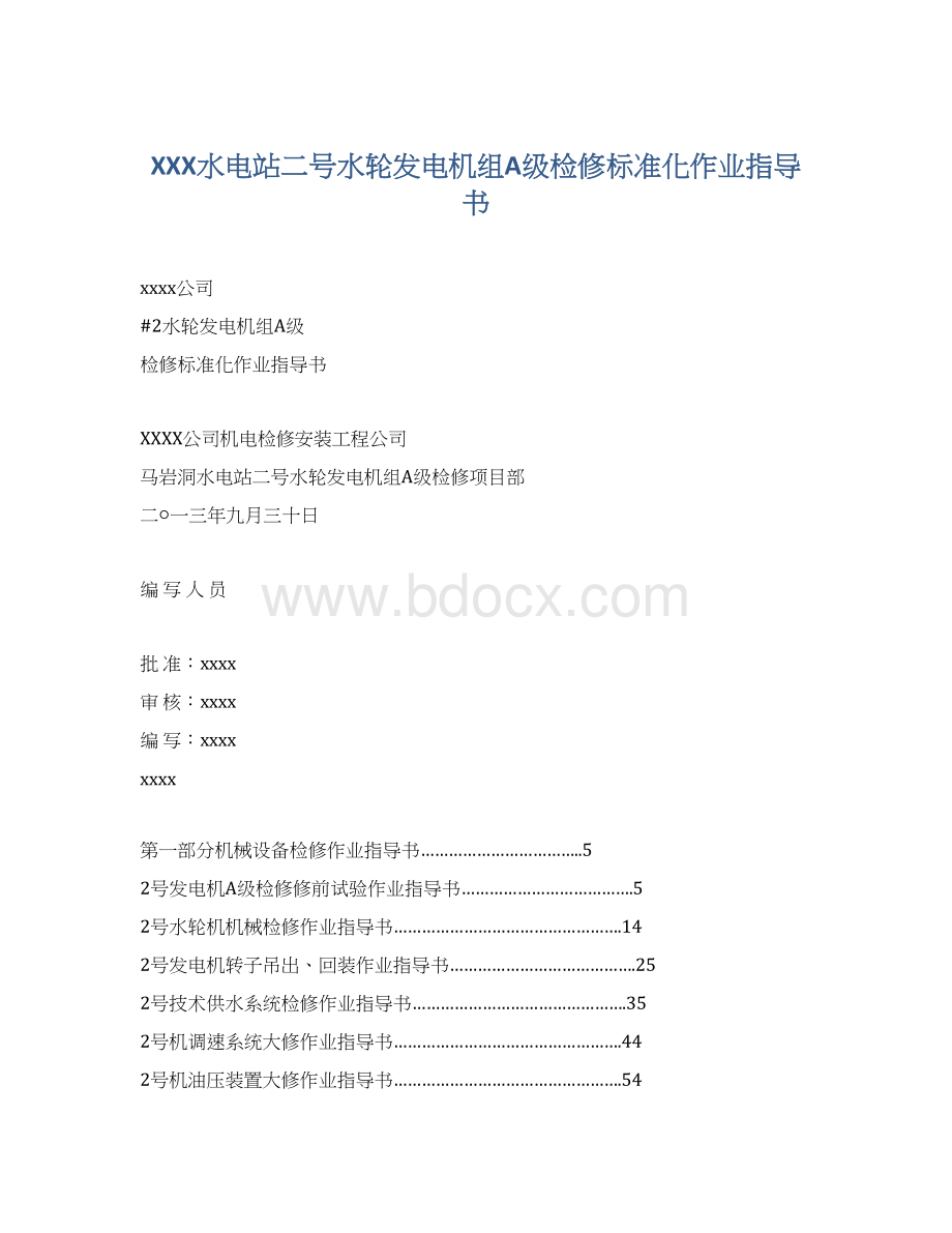 XXX水电站二号水轮发电机组A级检修标准化作业指导书.docx