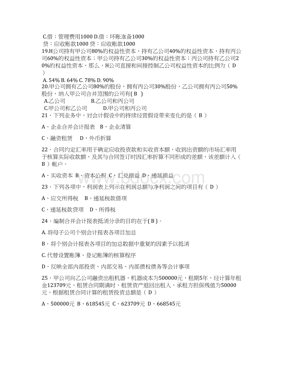 高级财务会计试题库DOCWord文档下载推荐.docx_第3页