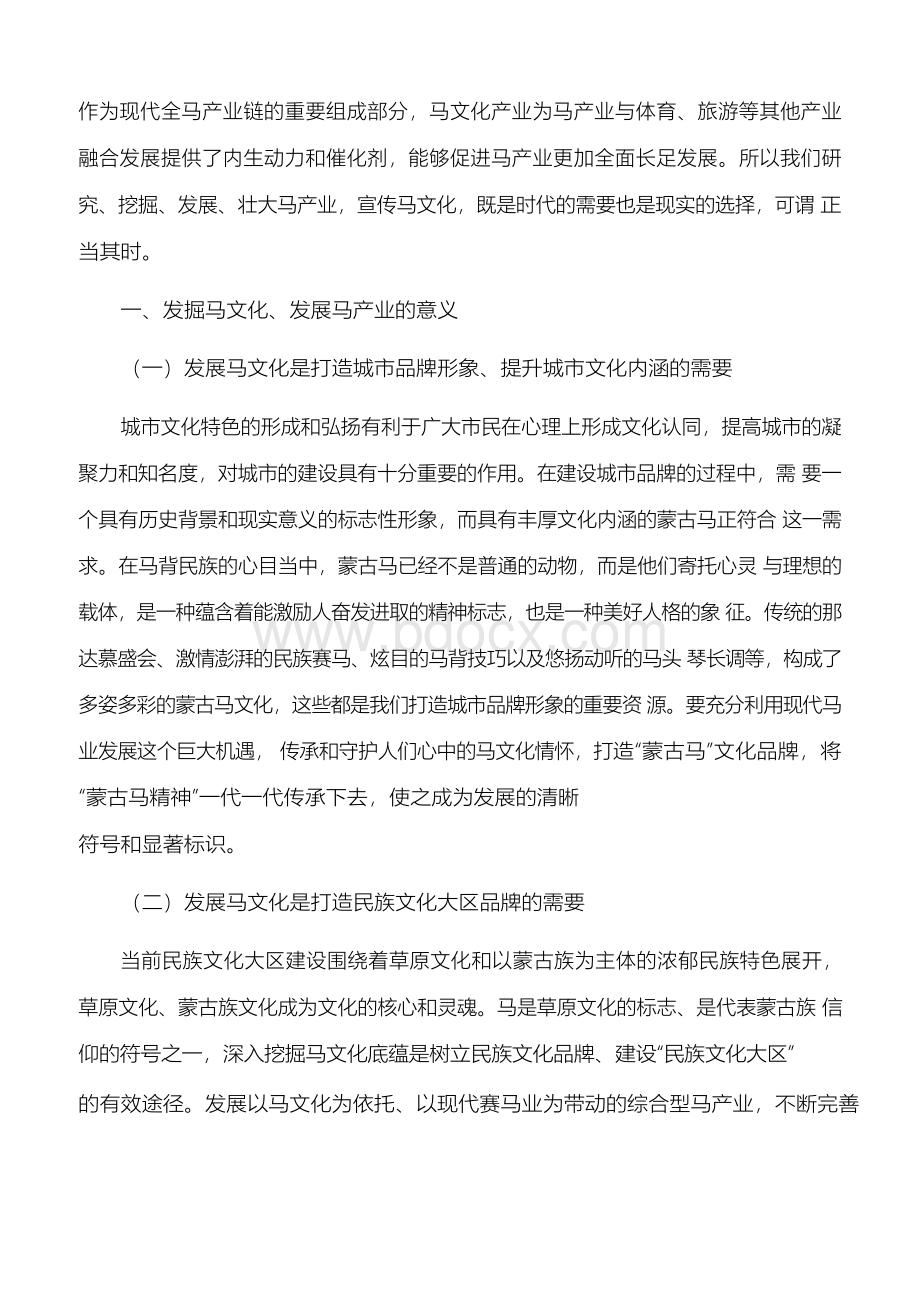 调研报告：发掘马文化,发展马产业文档格式.docx_第2页