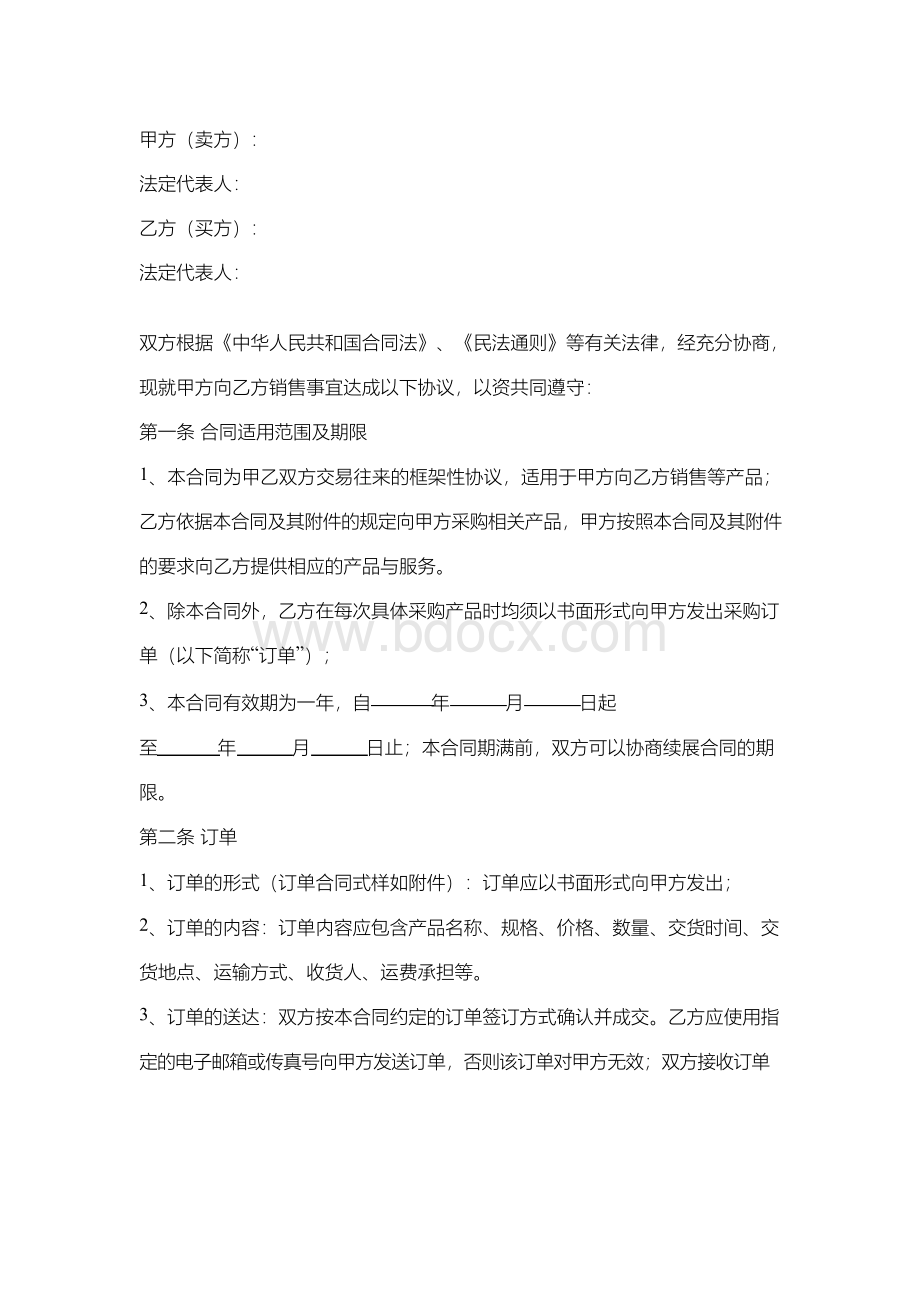 销售合同协议书范本.docx_第2页